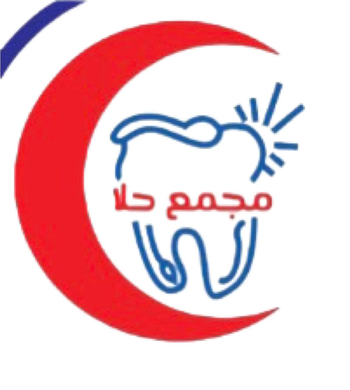 مجمع حلا لطب الأسنان - logo