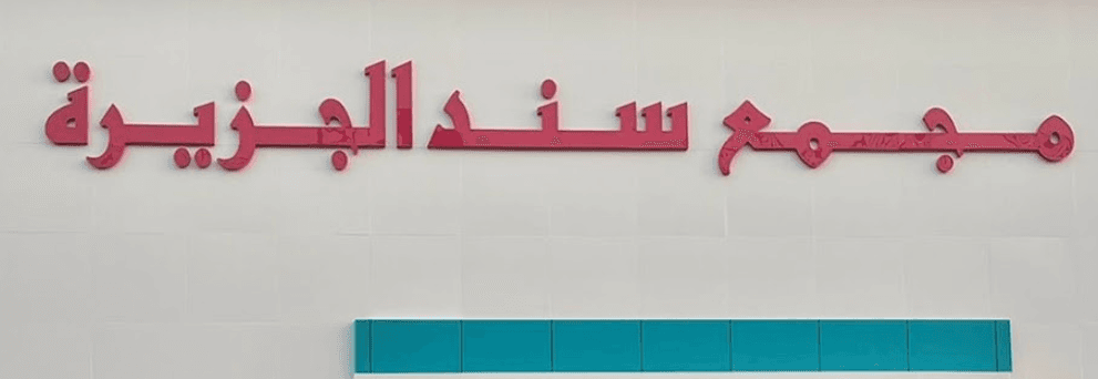 مجمع سند الجزيرة الطبي - logo