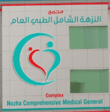 مجمع النزهة الشامل الطبي العام - logo
