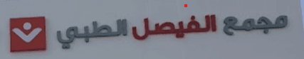 مجمع الفيصل الطبي - 3 - logo