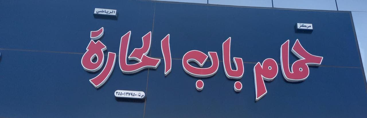 حمام باب الحارة - حي المروج - logo