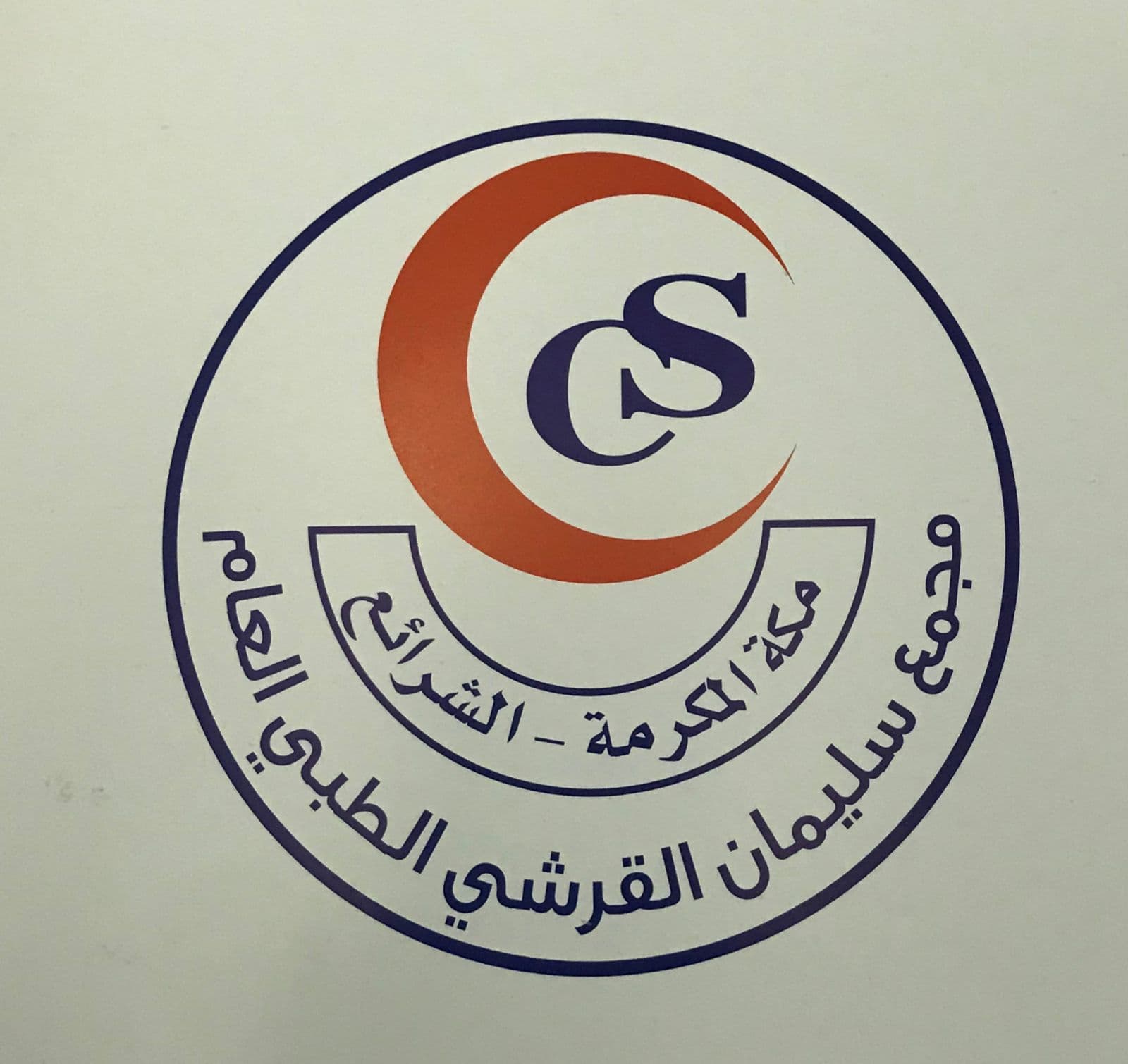 مجمع سليمان القرشي الطبي العام - logo