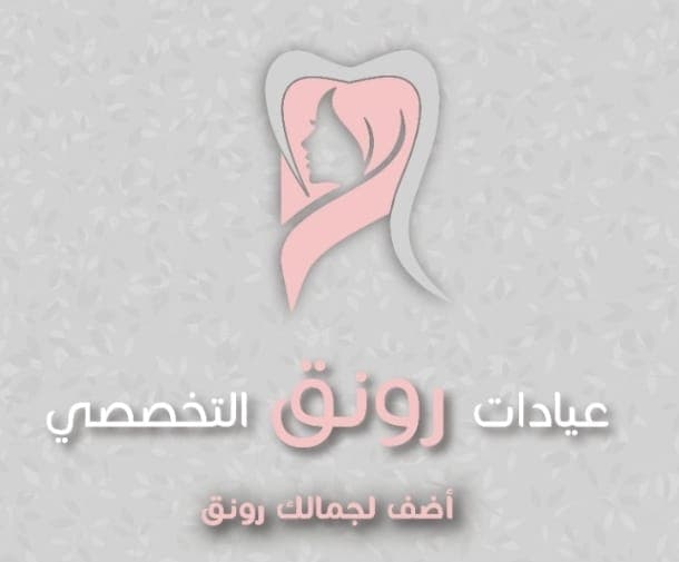 عيادات رونق التخصصي - logo