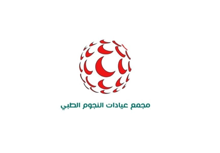 مجمع عيادات النجوم الطبية - logo