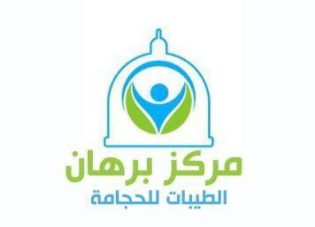 مركز برهان الطيبات للحجامه - logo