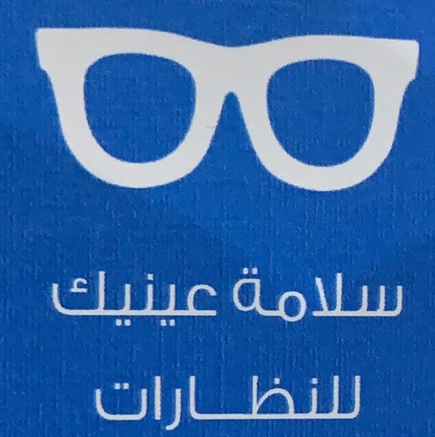 سلامة عينيك للنظارات - فرع الرمال - logo