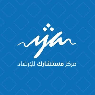 مركز مستشارك للإرشاد - logo