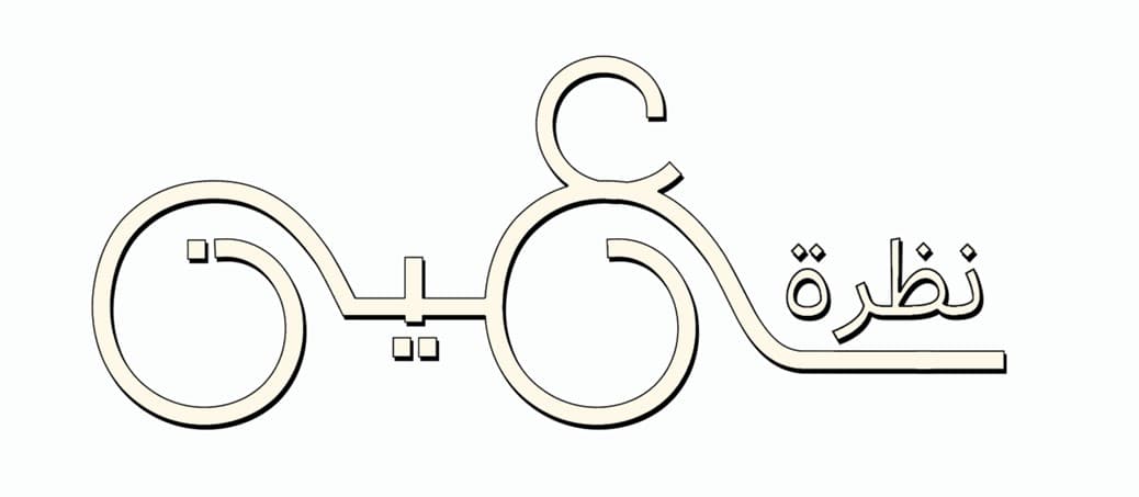 نظرة عين للبصريات - حائل - logo