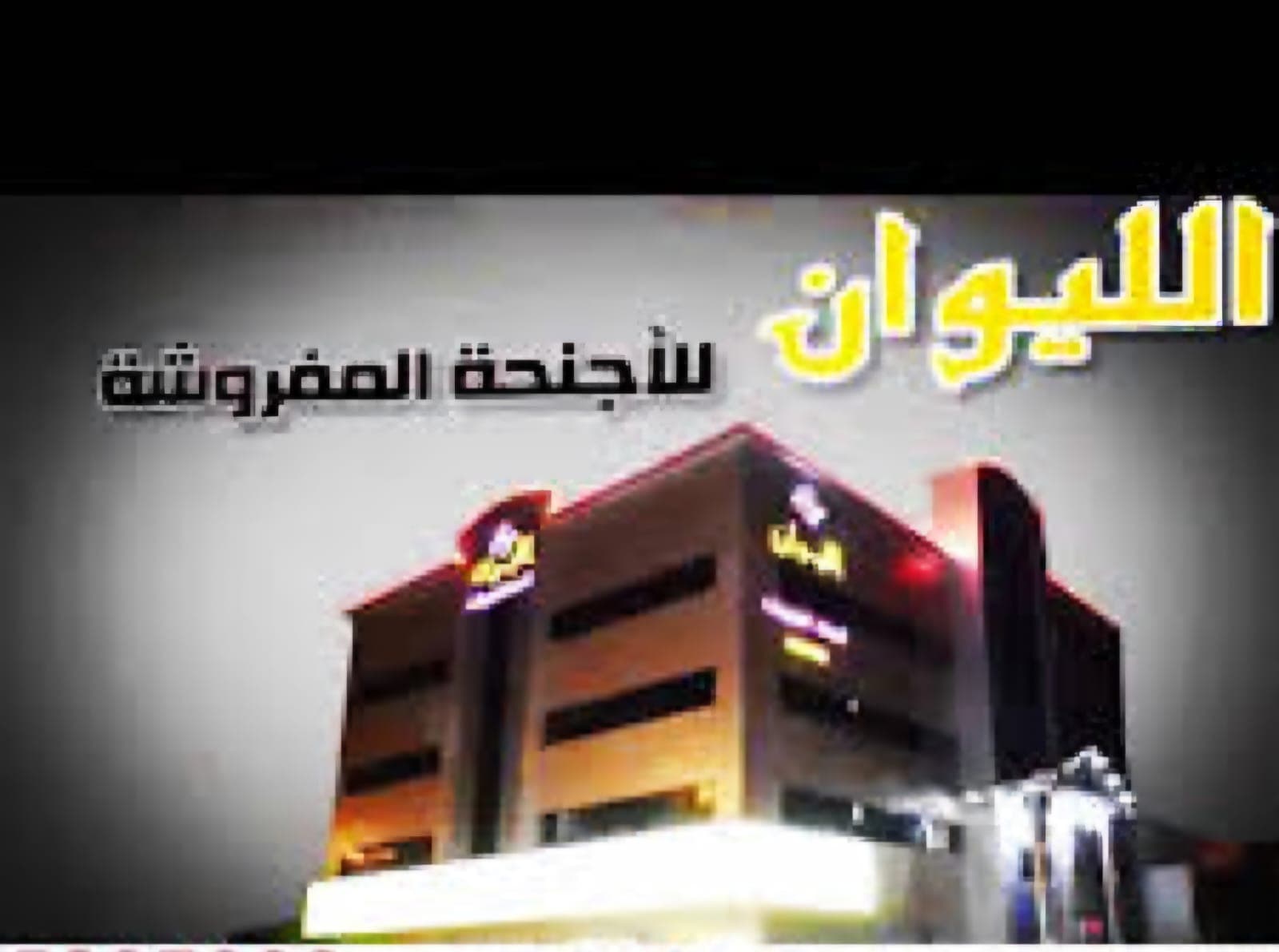 فندق الليوان - logo