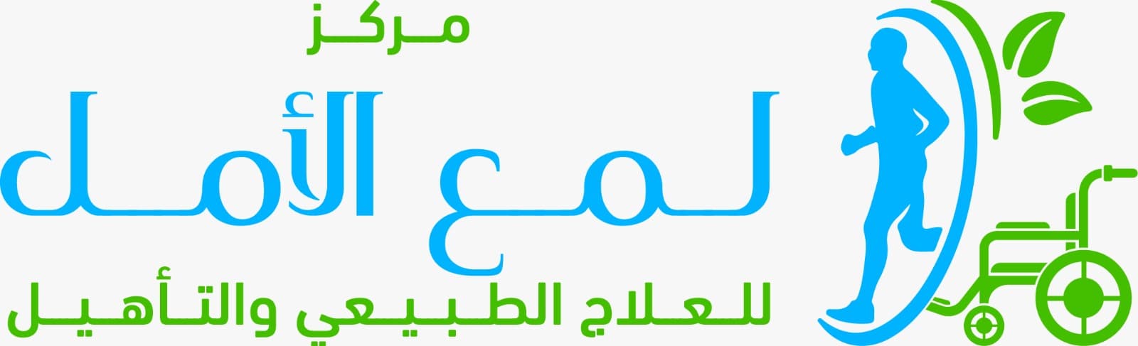 مركز لمع الأمل للعلاج الطبيعي والتأهيل - logo
