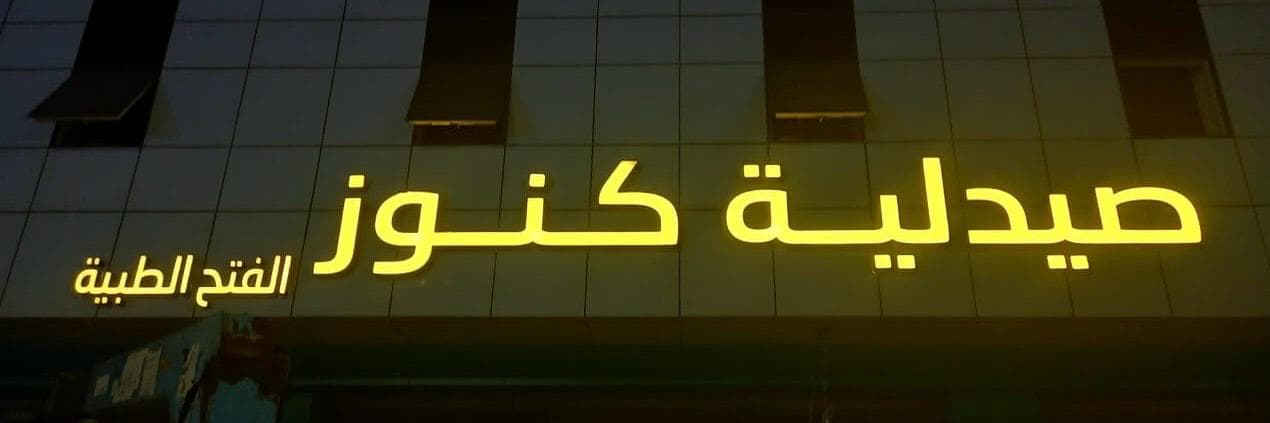 صيدلية كنوز الفتح الطبية - logo