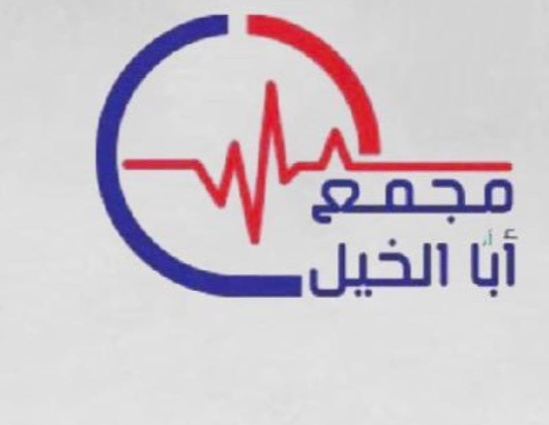 مجمع بيت ابا الخيل الطبي - logo