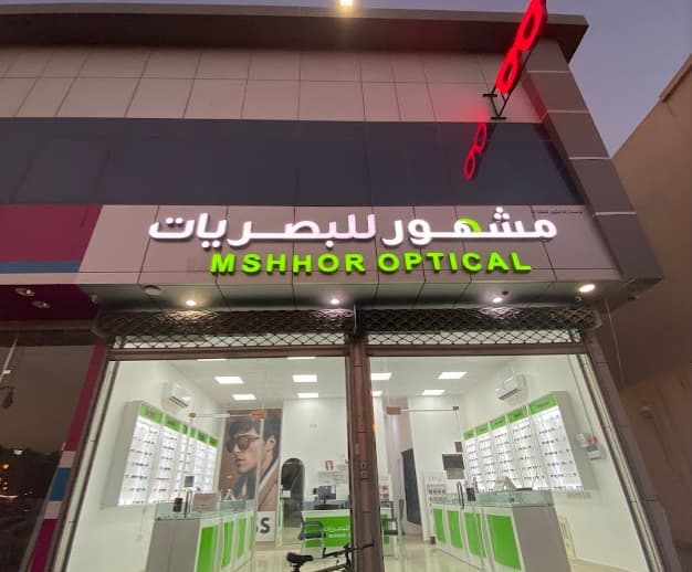 مركز مشهور للنظارات - logo