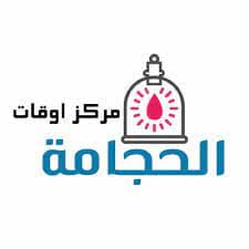 مركز أوقات الحجامة - logo