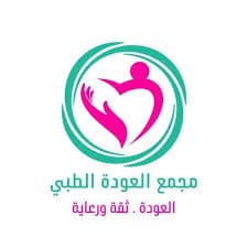 مجمع العوده الطبي - logo