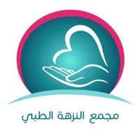 مجمع النزهة الطبي - logo