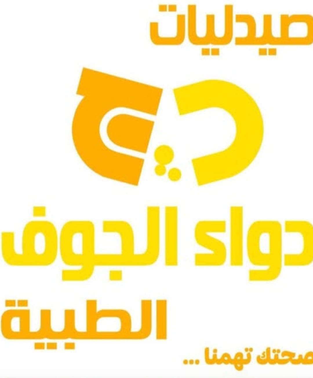 صيدلية دواء الجوف الطبية صوير - الشارع العام - logo