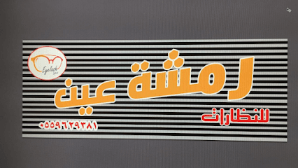 رمشة عين للنظارات - logo