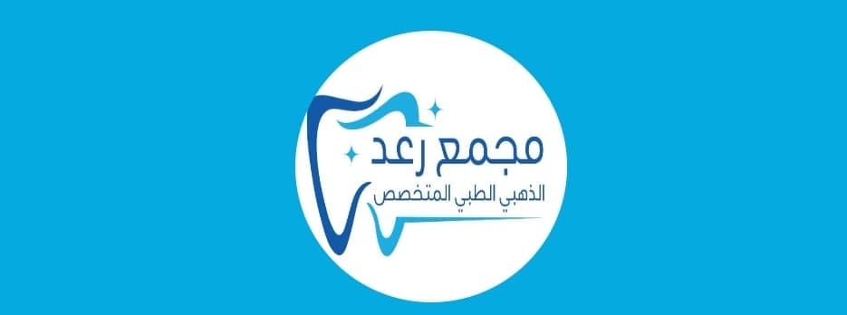 مجمع رعد الذهبي الطبي المتخصص للاسنان والنفسية - logo