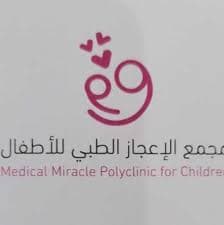 مجمع الاعجاز الطبي للأطفال - logo