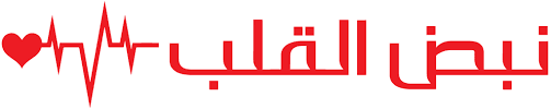مركز نبض القلب للطب البديل - logo