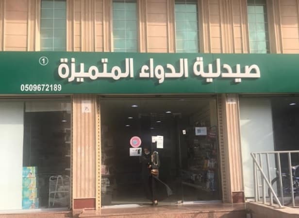 صيدلية الدواء المتميزة - logo