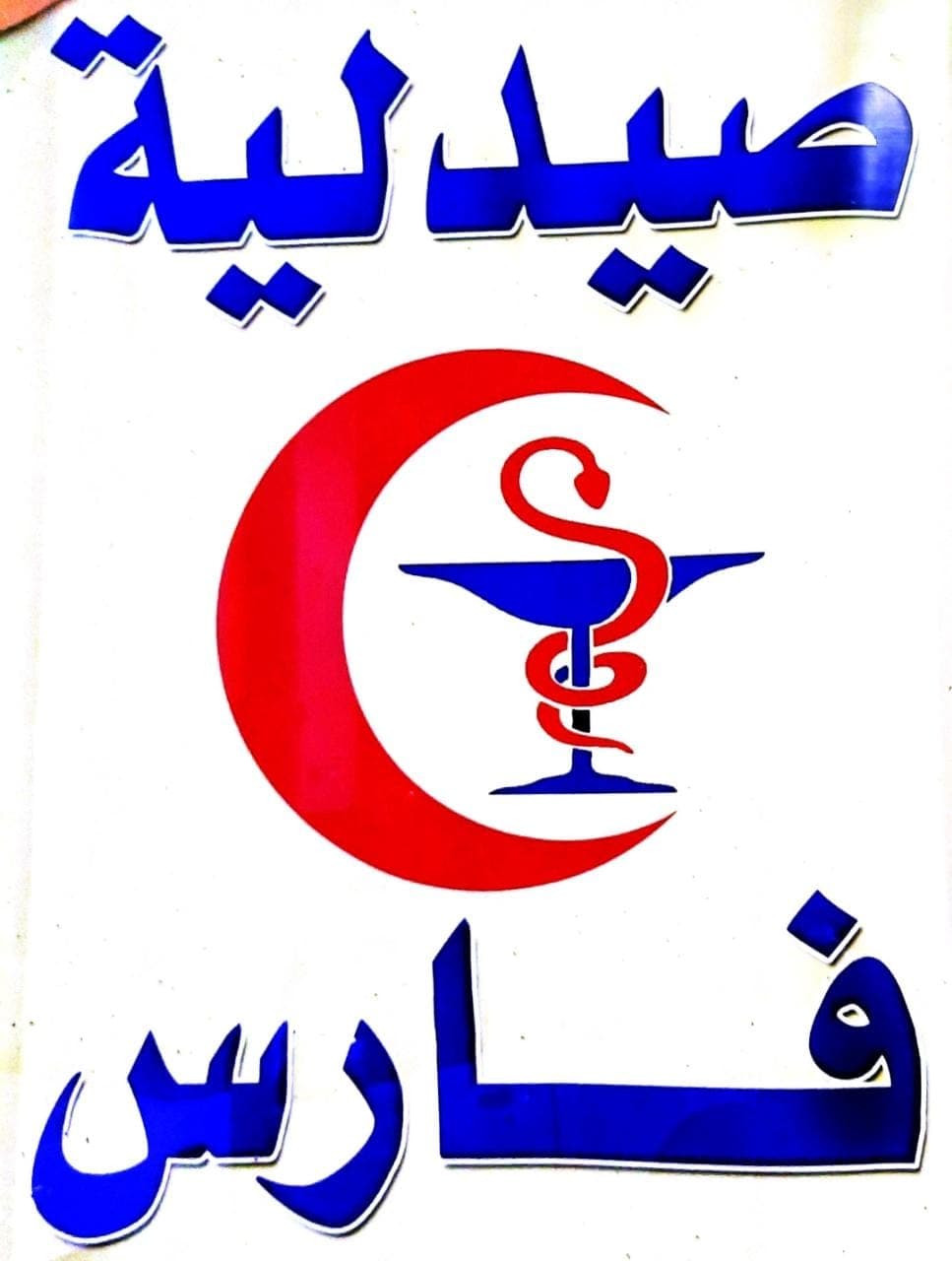 صيدلية فارس - logo