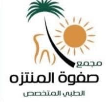 مجمع صفوة المنتزة الطبي - logo