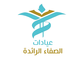 عيادات الصفاء الرائدة - logo