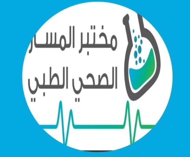 مختبر المسار الصحي الطبي - logo