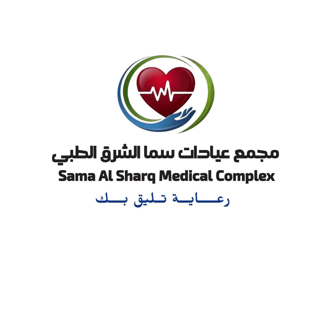 مجمع سما الشرق الطبي