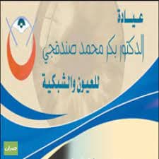 عيادة الدكتور بكر محمد صندقجي للعيون والشبكية - logo