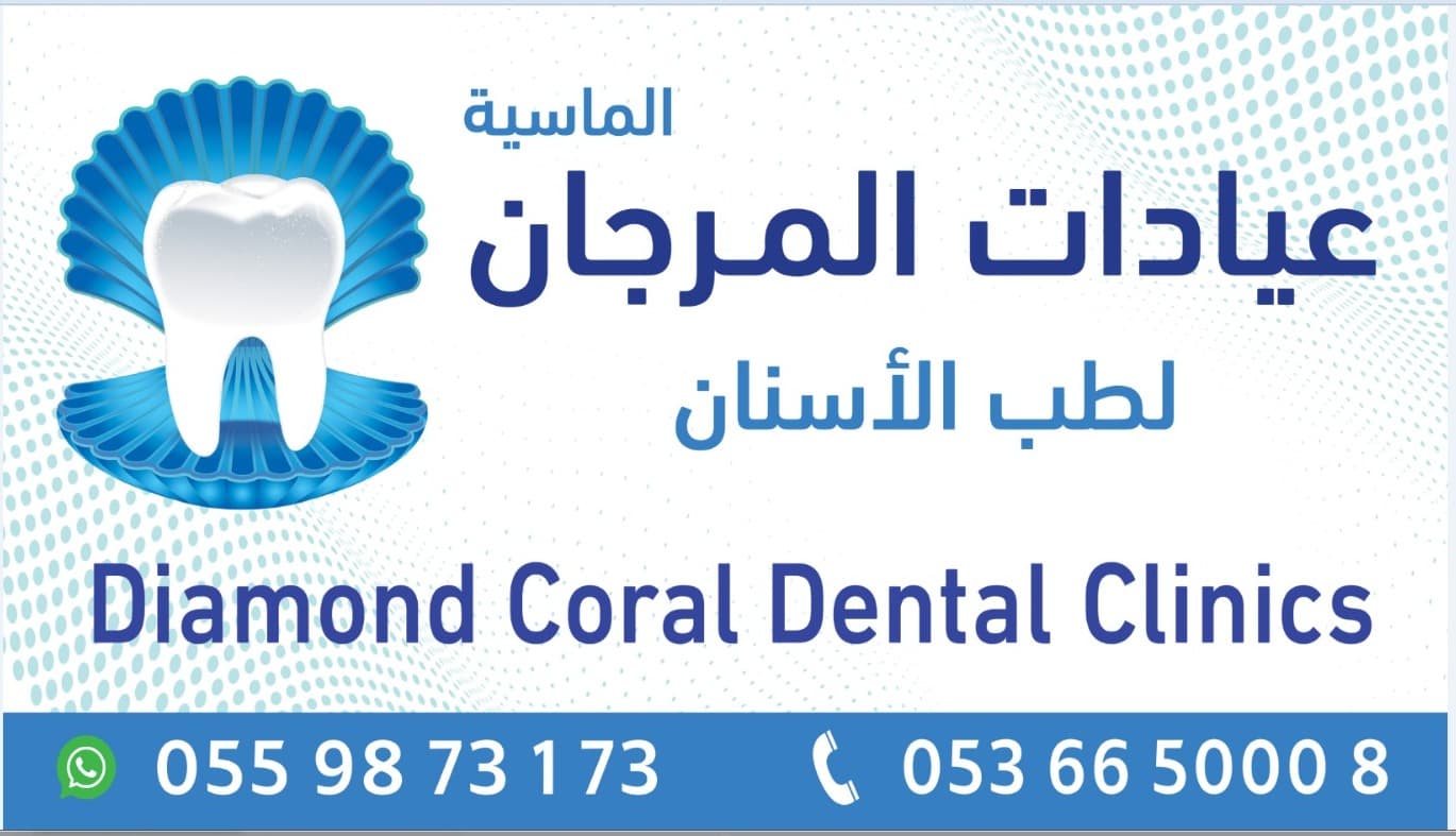 عيادات المرجان الماسية لطب الأسنان - logo