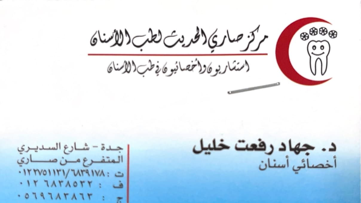 مركز صاري الحديث لطب الأسنان - logo