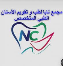 مجمع نايا لطب الأسنان الطبي المتخصص - logo