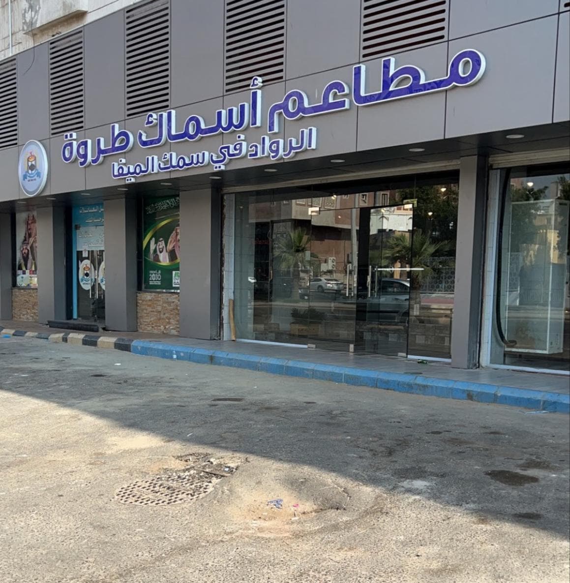 مطعم أسماك طروة - logo