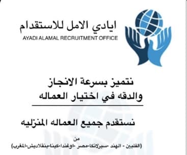 مكتب أيادي الأمل للاستقدام - logo