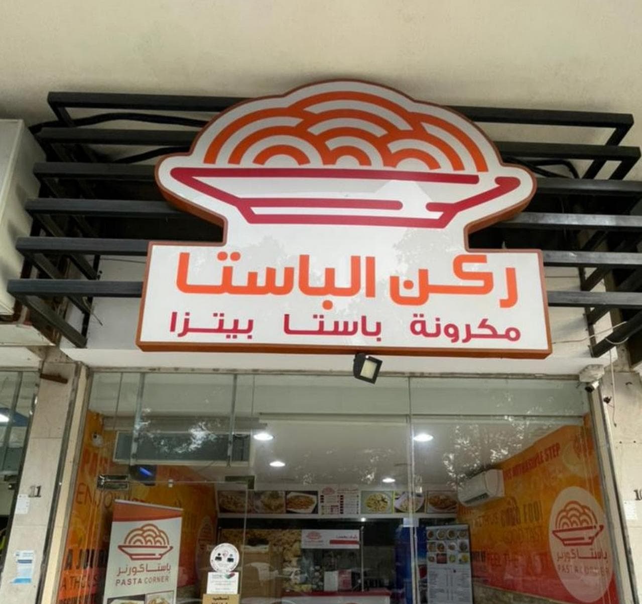 ركن الباستا - logo