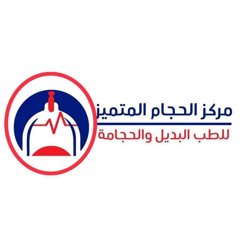 مركز الحجام المتميز للطب البديل والحجامة - logo
