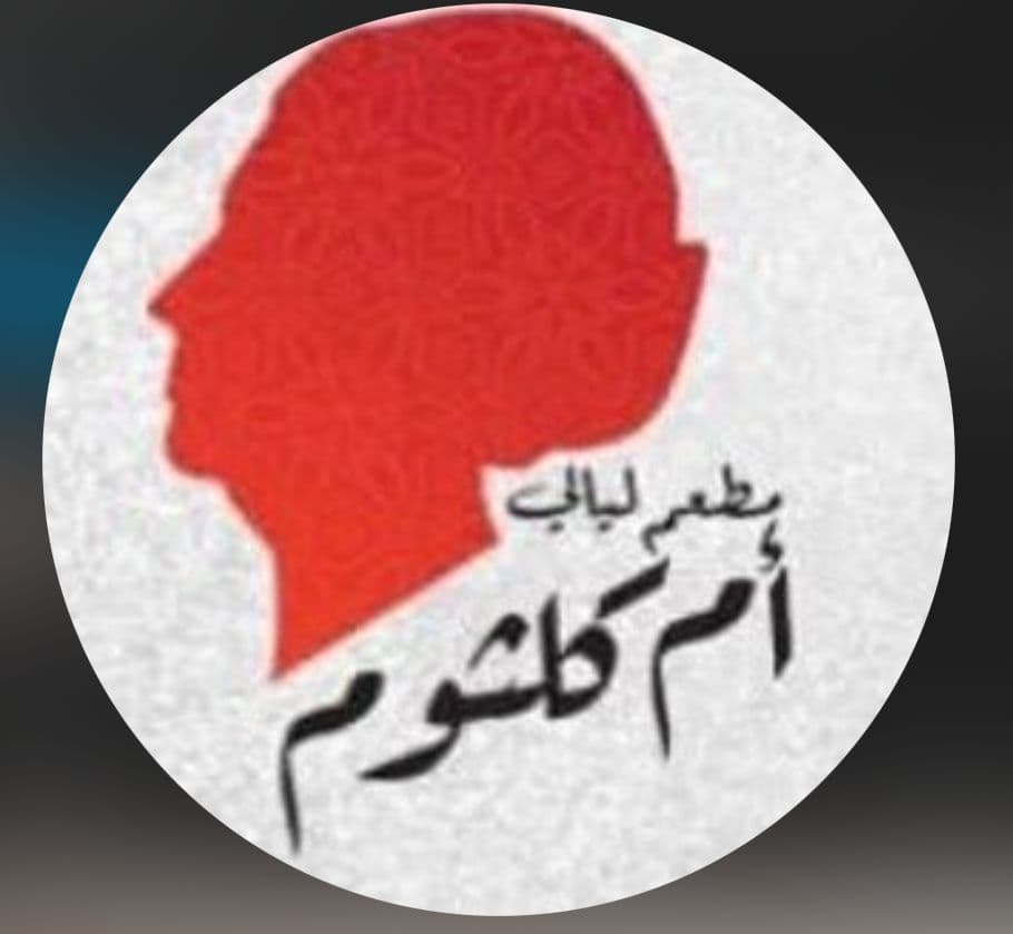 مطعم ليالي أم كلثوم - logo