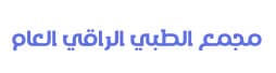 مجمع الطب الراقي العام - مكة - logo