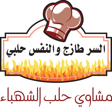 مطاعم حلب الشهباء - logo