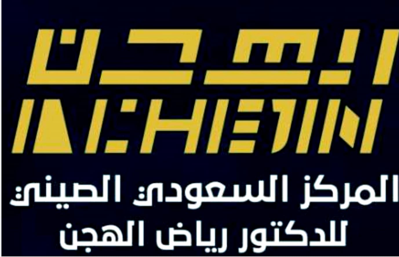 مجمع عيادات المركز السعودي الصيني