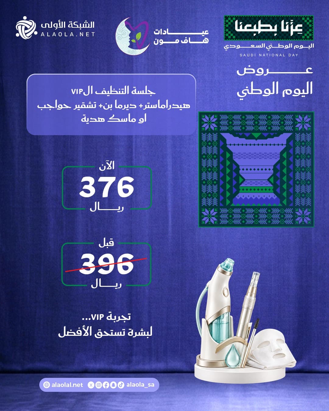جلسة التنظيف ال VIP هيدراماستر + ديرما بن + تشقير حواجب او ماسك هدية