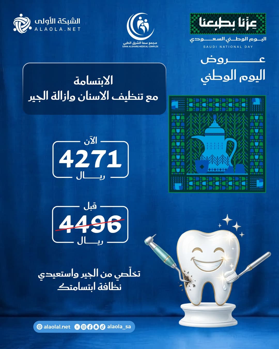 الابتسامة مع تنظيف الاسنان وازالة الجير