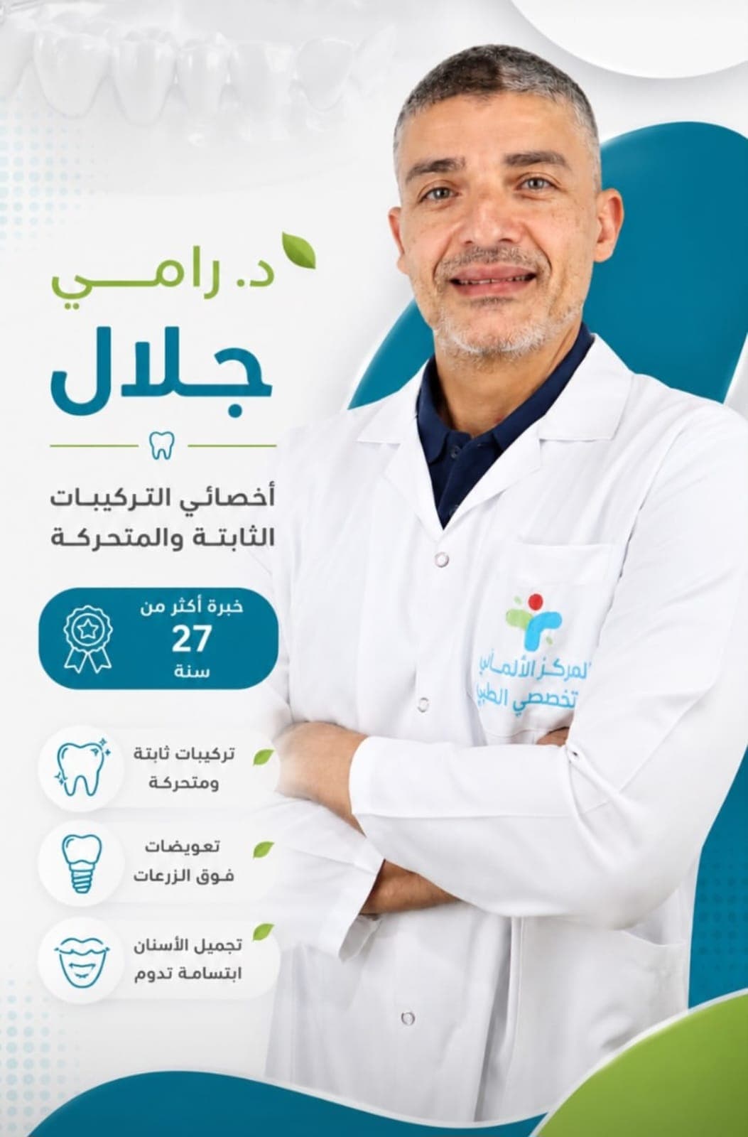 د. رامي جلال