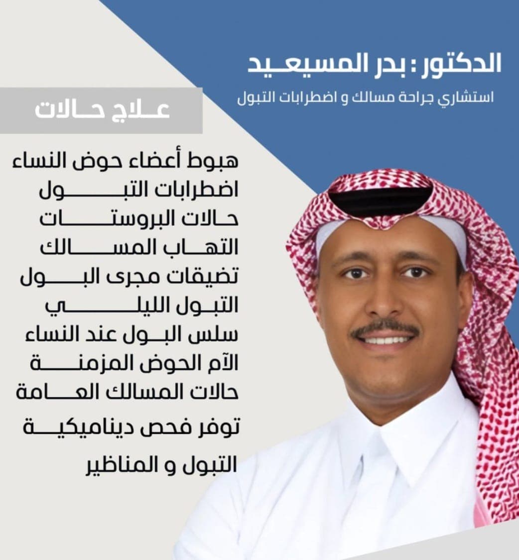 د.بدر المسيعيد