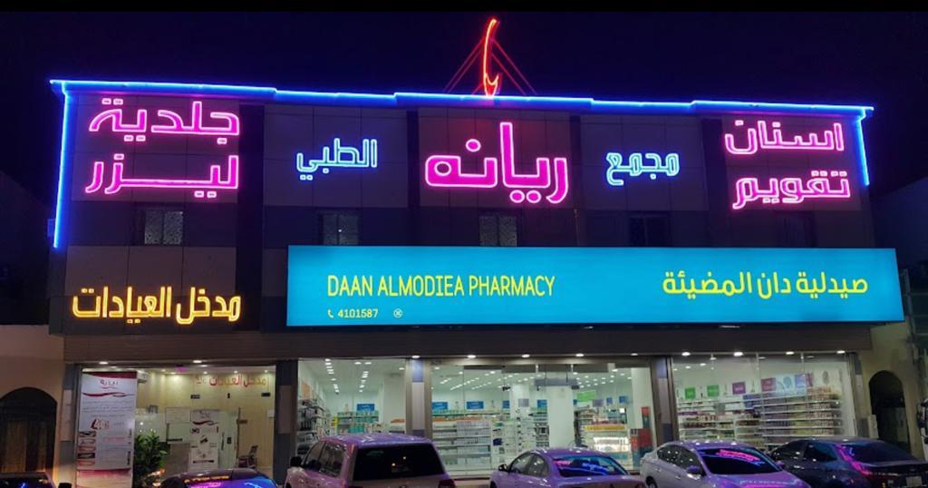 مجمع ريانه الطبي النظيم