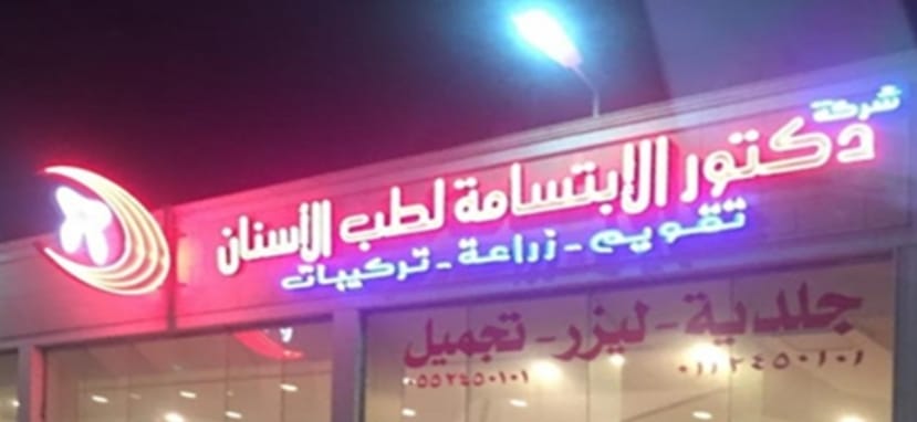 مركز دكتور الابتسامة الطبية للاسنان والجلدية