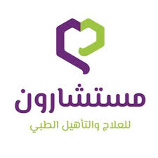 مركز مستشارون للعلاج والتأهيل الطبي